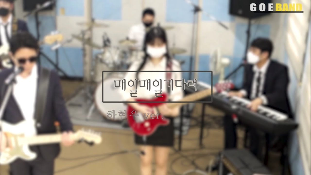 [GOE밴드] 제2회 인터엠배 직장인밴드 전국 경연대회 대상수상곡 #1 매일매일기다려(하현우ver)