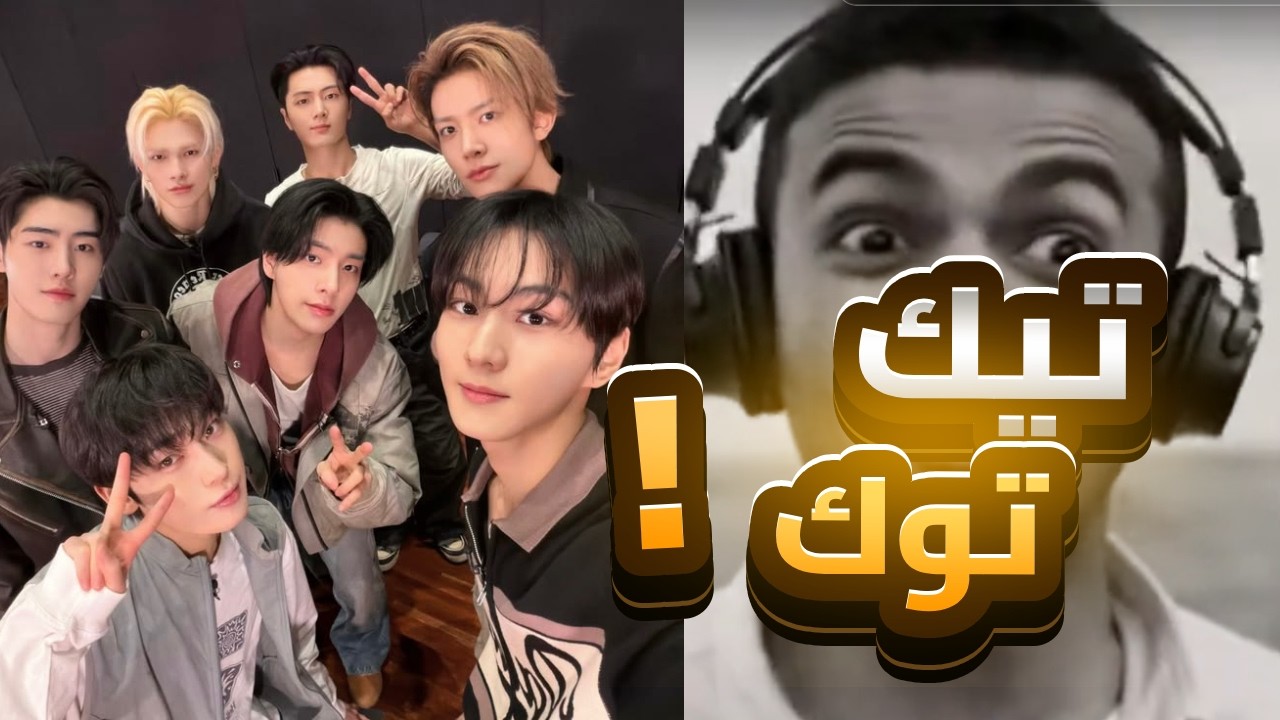 التيك توك | Tik Tok