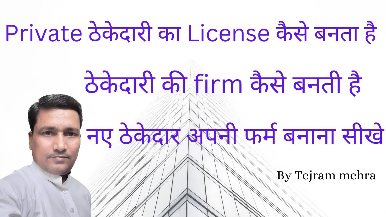 Private ठेकेदारी का License कैसे बनता है | ठेकेदारी की firm कैसे बनती है |