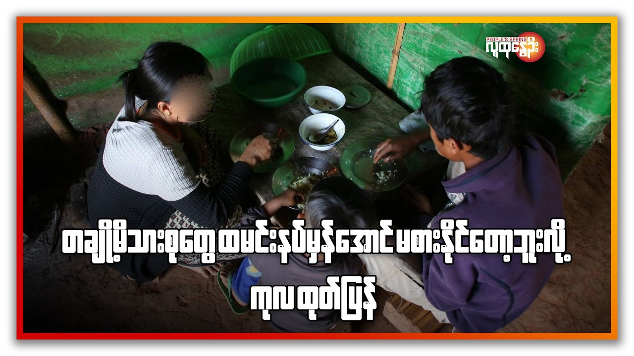 တချို့မိသားစုတွေ ထမင်းနပ်မှန်အောင်မစားနိုင်တော့ဘူးလို့ ကုလ ထုတ်ပြန် | People's Spring