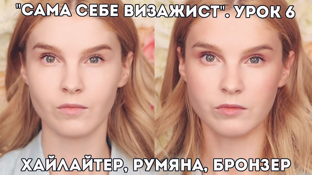 Как наносить хайлайтер, румяна, бронзер? Урок 6. 