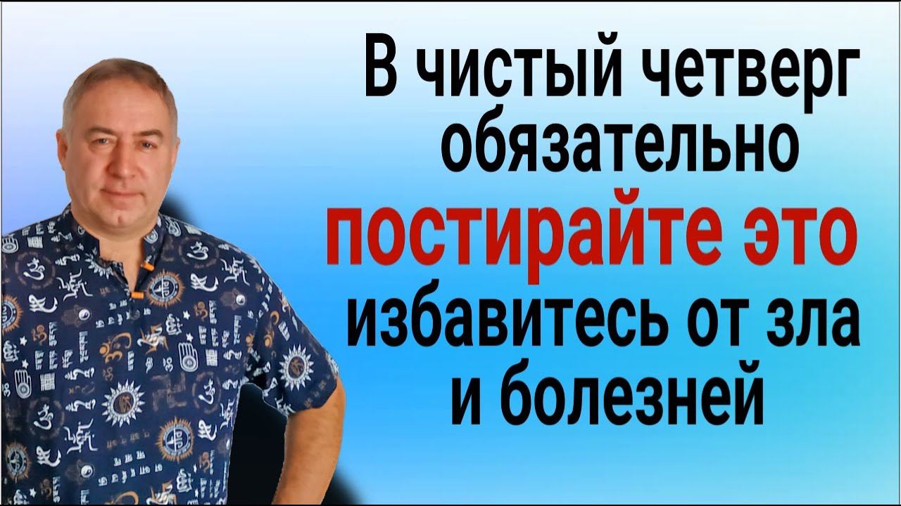 Обязательно постирайте это в чистый четверг - избавитесь от зла, колдовства и болезней