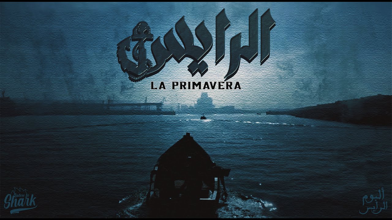 ULTRAS SHARK 2006 : RAYES-الـرايـس | LA PRIMAVERA