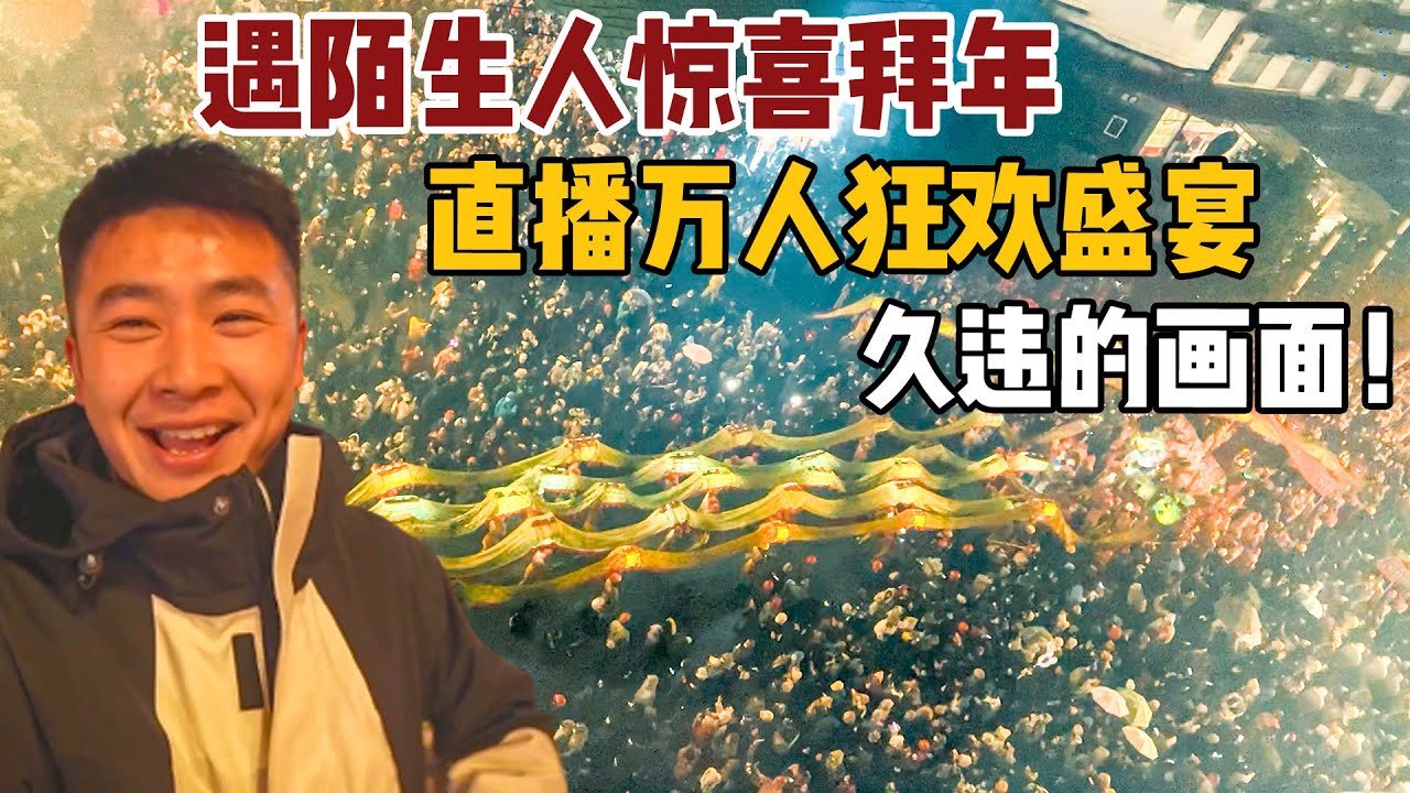 大街上偶遇陌生人给我拜年！直播万人齐聚舞龙狂欢，这才是年味啊！【小白的奇幻旅行】