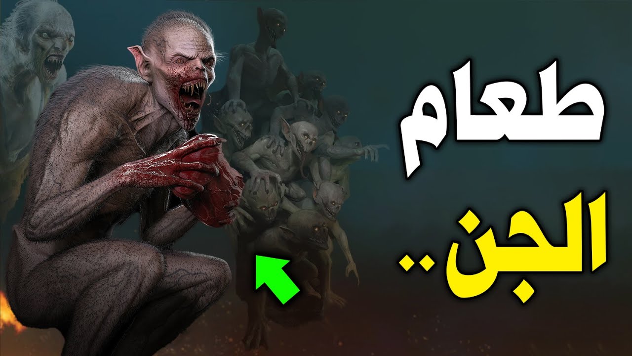 ماذا يأكل الجن ؟ وأين ينامون ؟ وكيف يتزوجون ويولدون ؟ وما هي أعمارهم ؟ سبحان الله ! إجابة صادمة