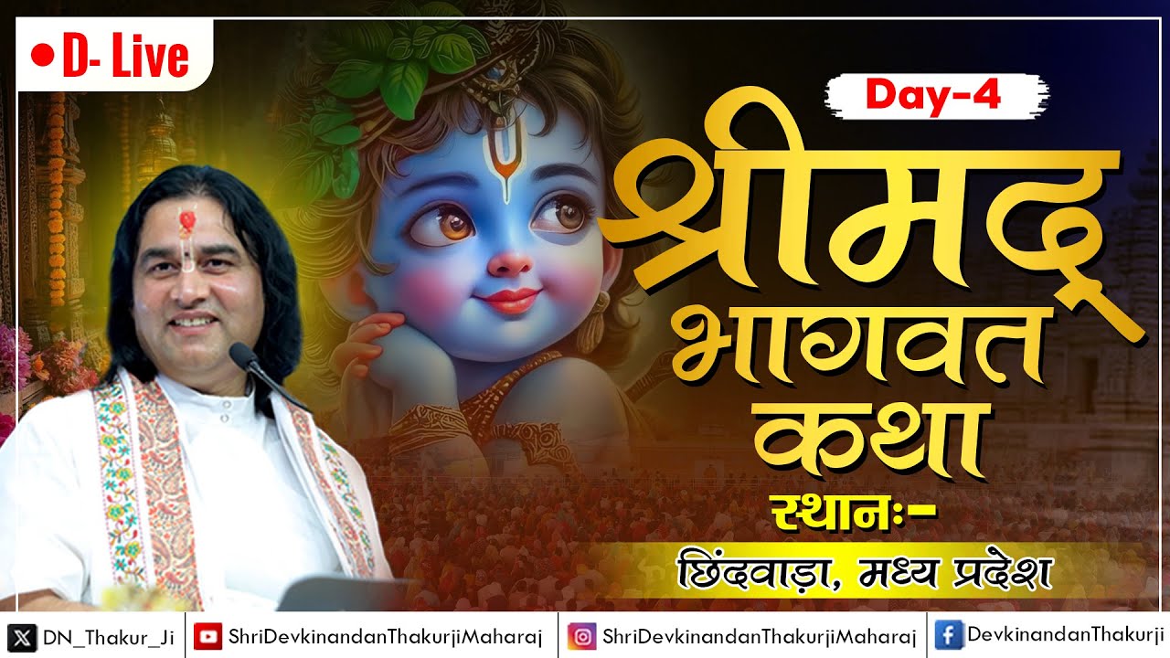 Shrimad Bhagwat Katha Day - 4 | Chhindwara , MP | Shri Devkinandan Thakur Ji Maharaj