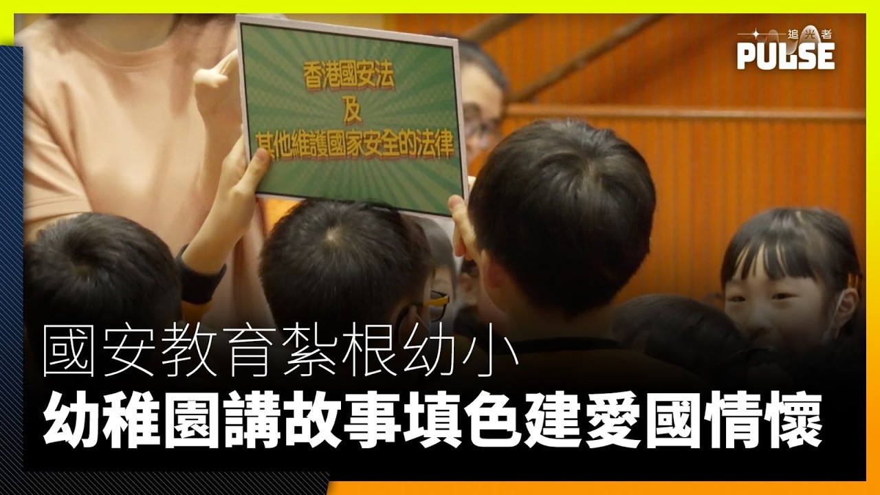 國安教育紮根幼小 幼稚園講故事填色建愛國情懷