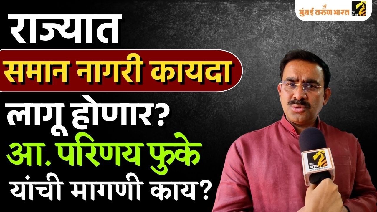 राज्यात समान नागरी कायदा लागू करावा - आ. डॉ. परिणय फुके