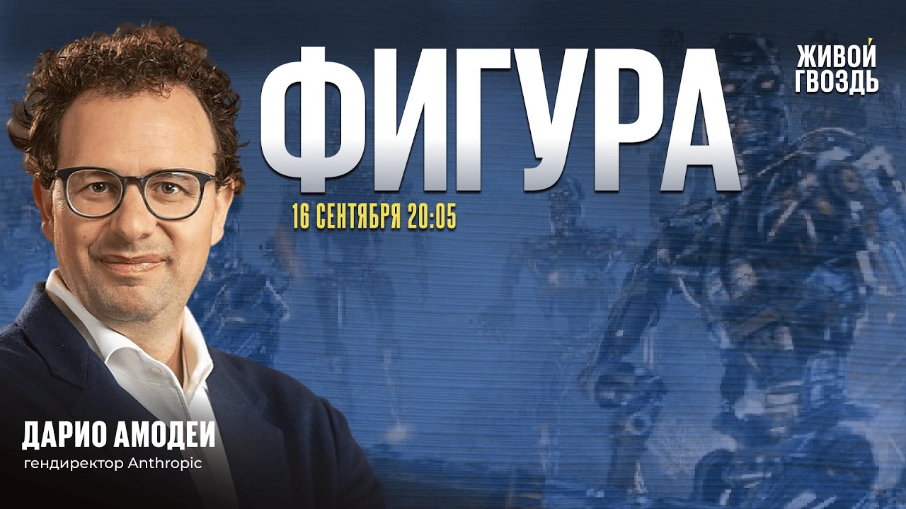 Дарио Амодеи, гендиректор Anthropic. ИИ уничтожит человечество? Фигура / 16.09.26
