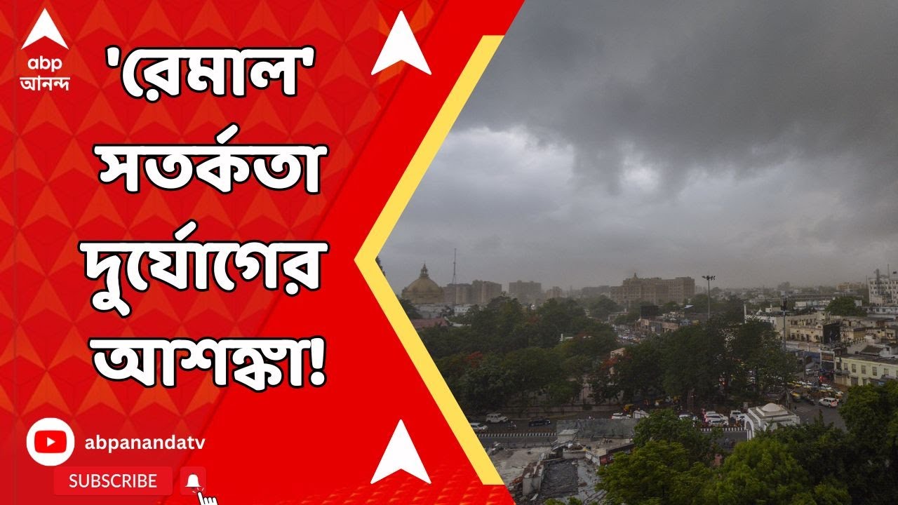 Cyclone Remal: ধেয়ে আসছে রেমাল, কলকাতায় বন্ধ থাকবে বিমান পরিষেবা, ২১ ঘণ্টা বন্ধ থাকবে উড়ান পরিষেবা