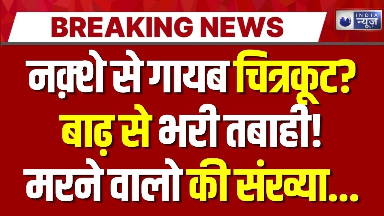 Chitrakoot Flood Live: हेलिकॉप्टर से फंसे हुए लोगों का रेस्क्यू | Breaking News | India News