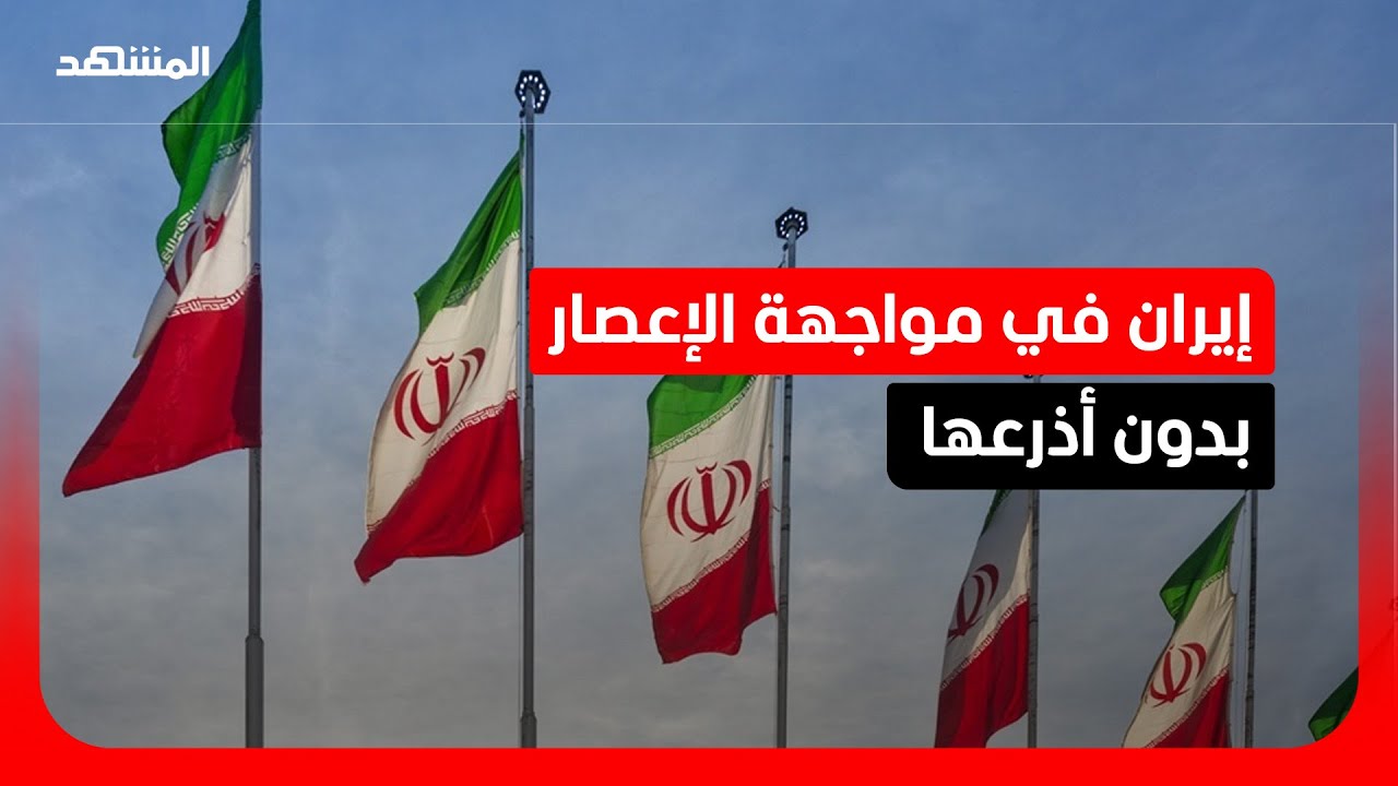 التسوية المذلة أو الانهيار.. باحث سياسي: إيران تواجه الحرب بـ 