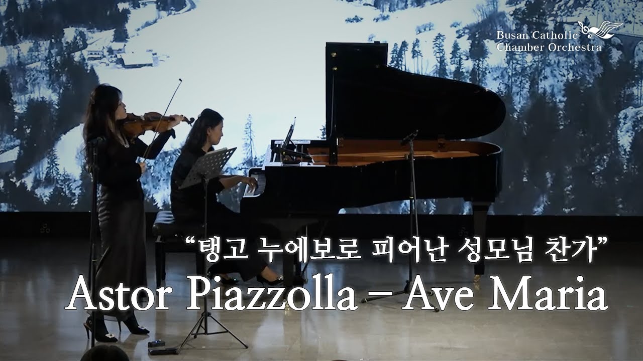 Astor Piazzolla – Ave Maria Violin이진 Piano정은정(2025.11.28.부산평화방송공개홀)