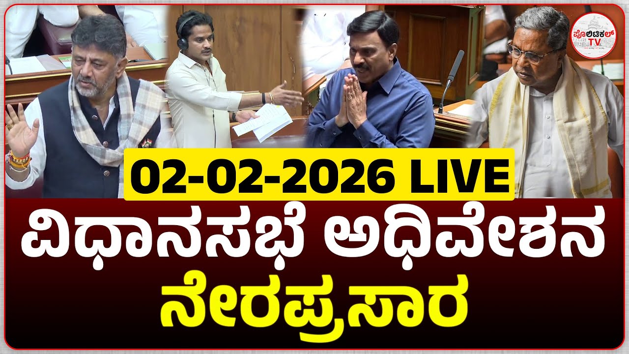 LIVE : Karnataka Legislative Assembly Day 07 Live | 16 ನೇ ವಿಧಾನ ಸಭೆಯ 9ನೇ ಅಧಿವೇಶನದ ನೇರಪ್ರಸಾರ