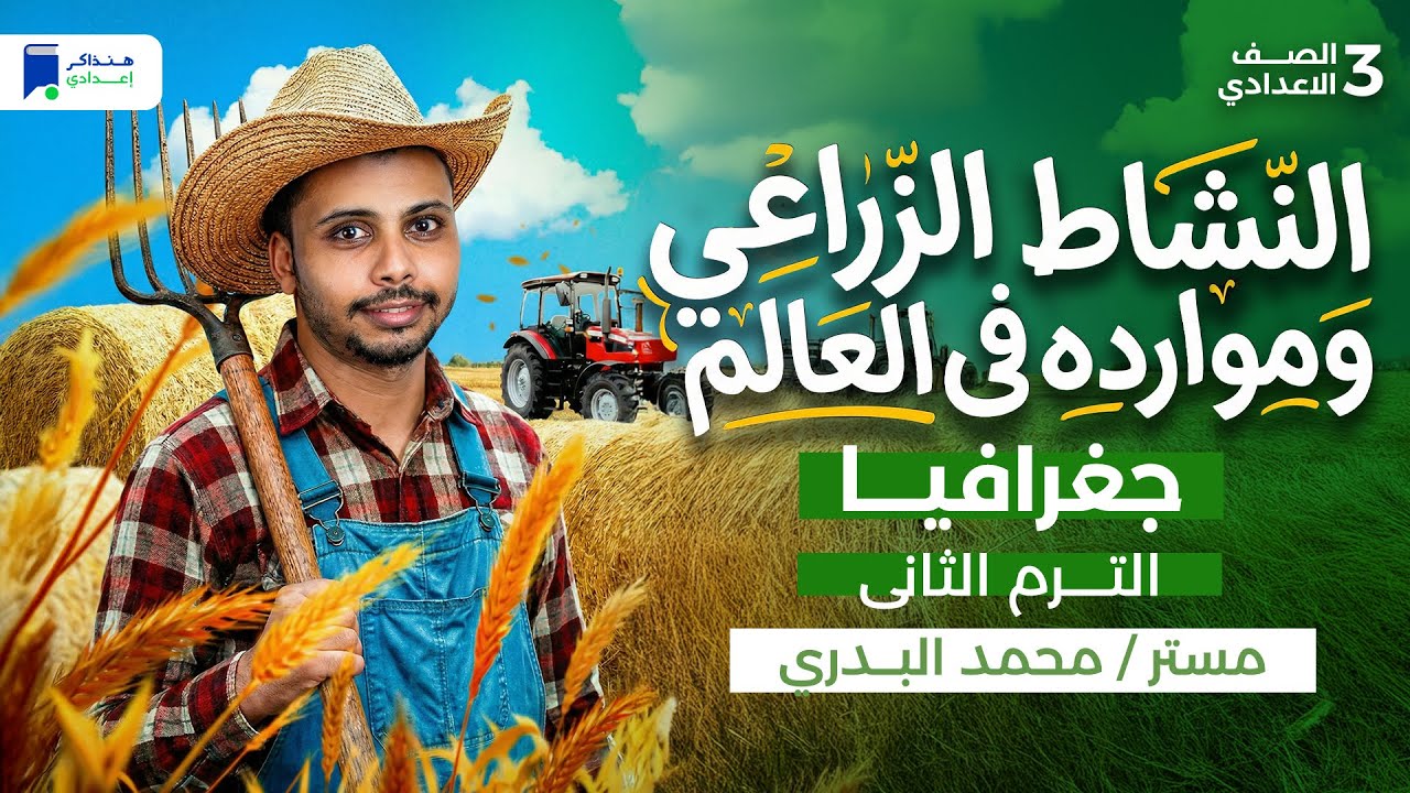 النشاط الزراعي وموارده في العالم - جغرافيا تالتة اعدادي ترم ثانى 2026