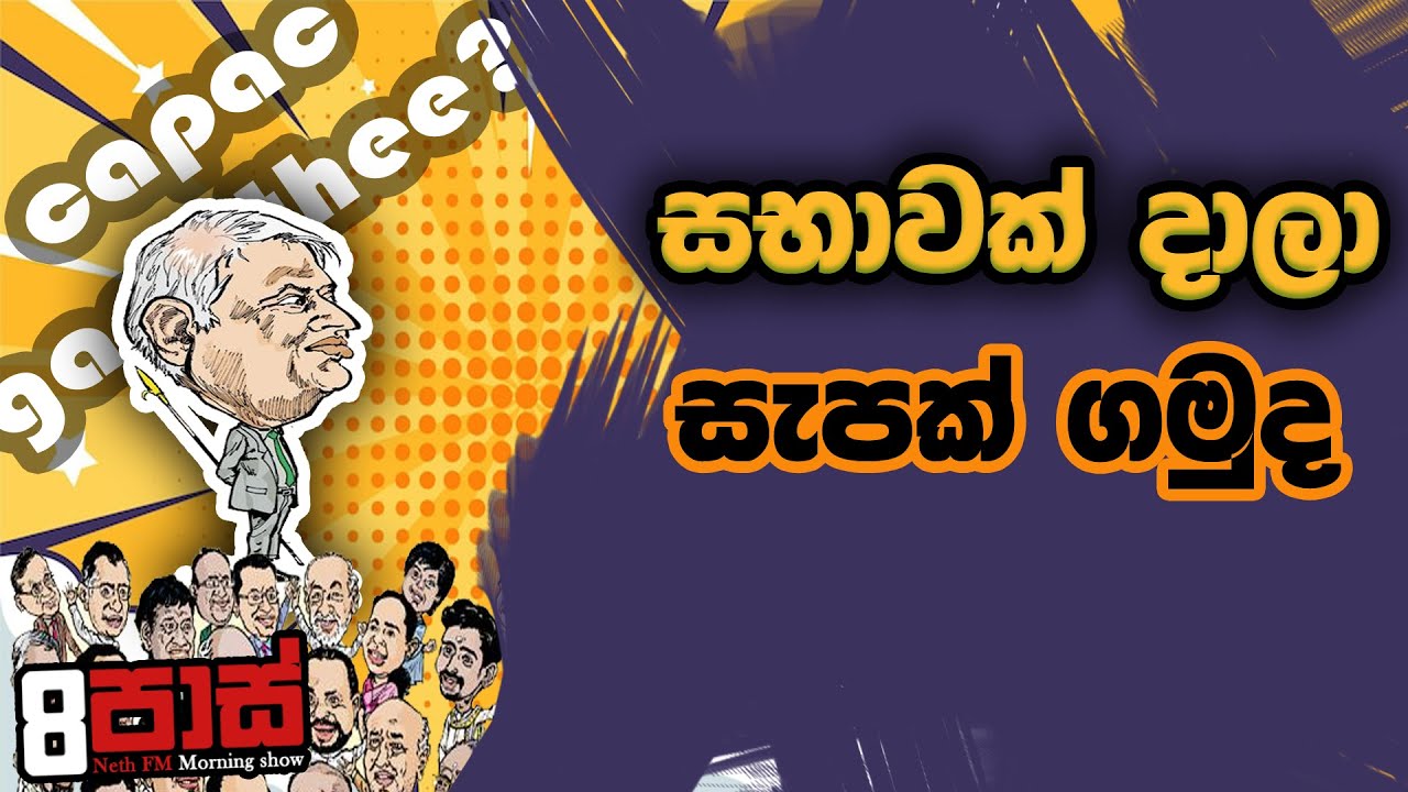 NETH FM 8 PASS JOKES 2022.10.06 | සභාවක් දාලා capac gamuthee?
