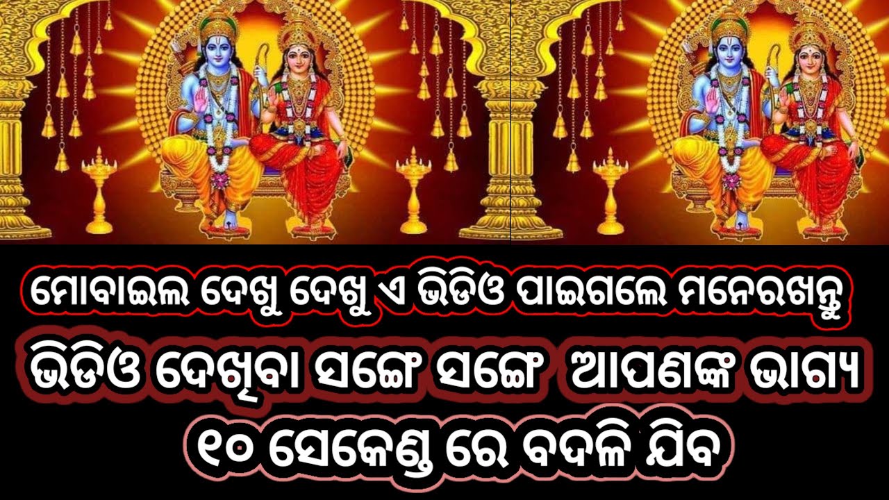 ୧୦ ସେକେଣ୍ଡ ରେ ଭାଗ୍ୟ ବଦଳାଇ ଦେବ ଏହି ମନ୍ତ୍ର।#rammantra #sriram #ram #ramnamjap #ramrakshastotra 