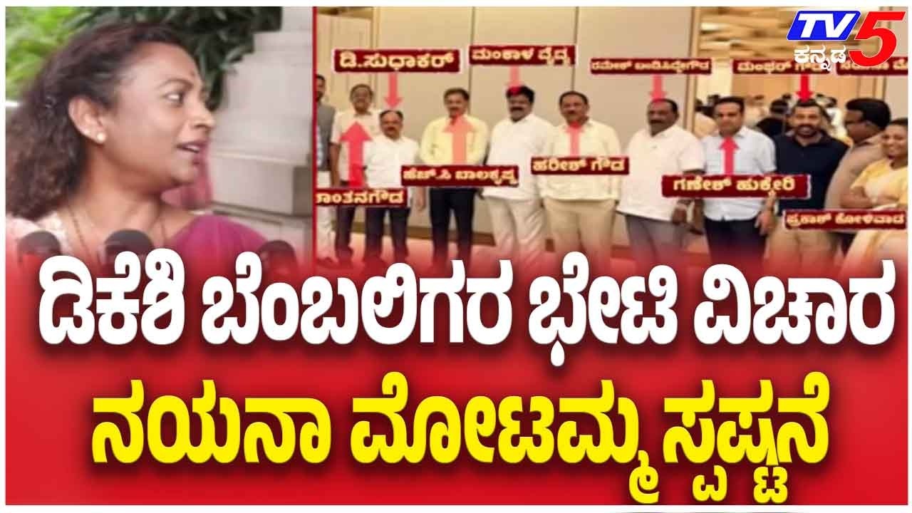 Nayana Motamma Clarifies Private Hotel Meeting ಬೆಂಬಲಿಗರ ಭೇಟಿ ವಿಚಾರ ನಯನಾ ಮೋಟಮ್ಮ ಸ್ಪಷ್ಟನೆ