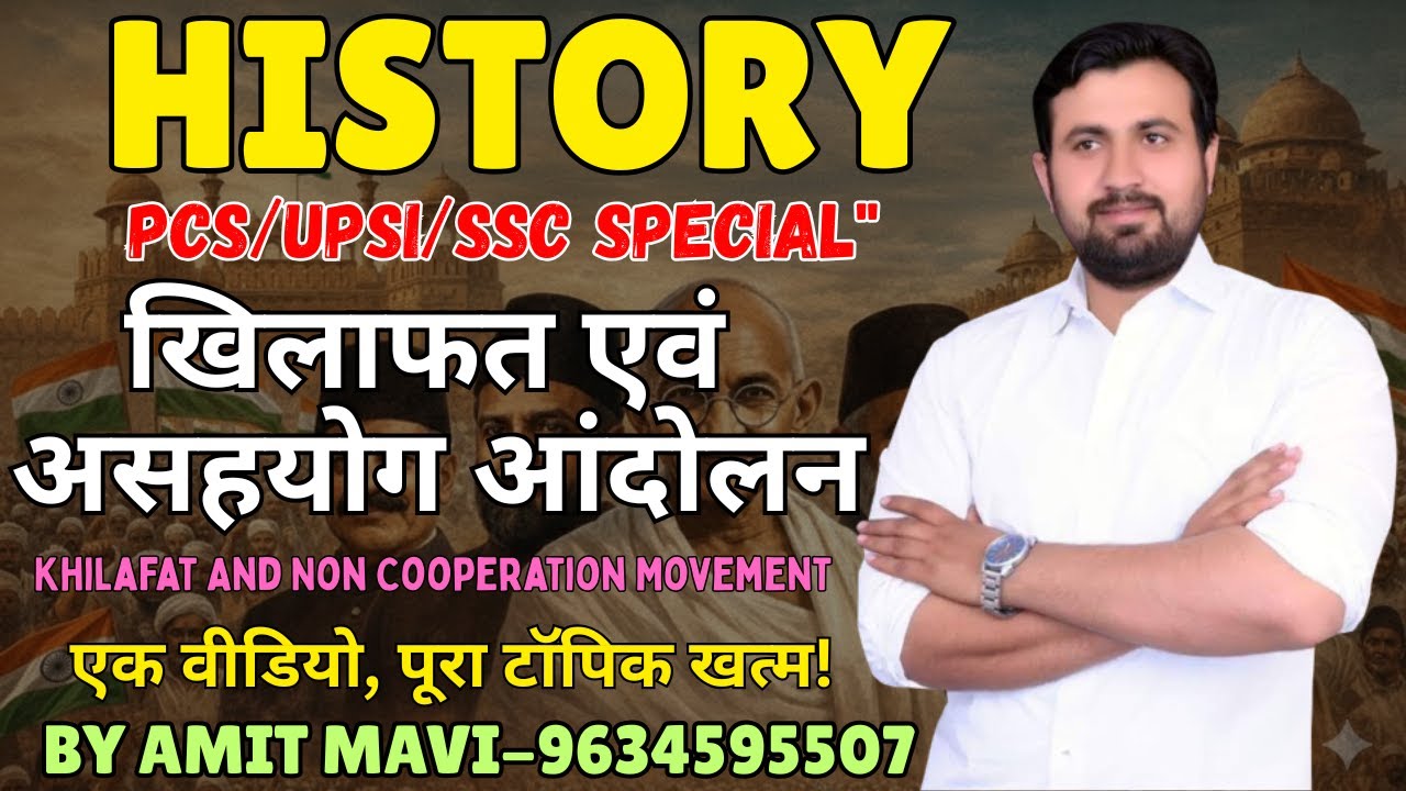 PCS/UPSI/SSC वालो! यहाँ से बाहर कुछ नहीं आएगा! 🎯 खिलाफत एवं असहयोग आंदोलन by Amit Mavi