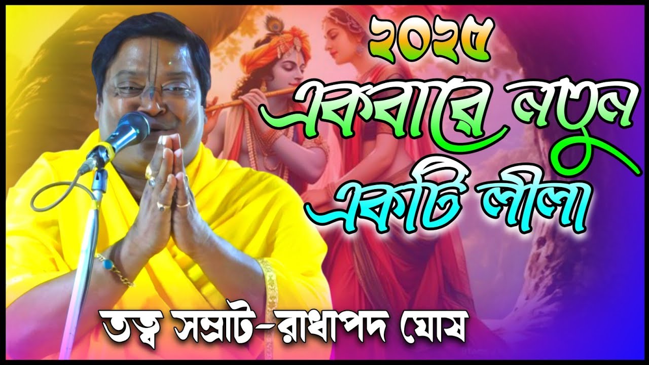 2025 এ নতুন লীলা l রাধাপদ ঘোষ l #2025_kirtan #new_kirtan #kirtan #horinam #radhapodo_gosh