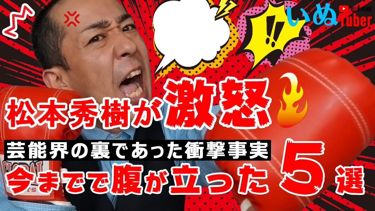 【松本秀樹が激怒！】腹が立った5選！犬に暴力！？詐欺師！？失踪！？SNS！？ポチたまの裏であった衝撃事実！？-予告「犬の競り市」-