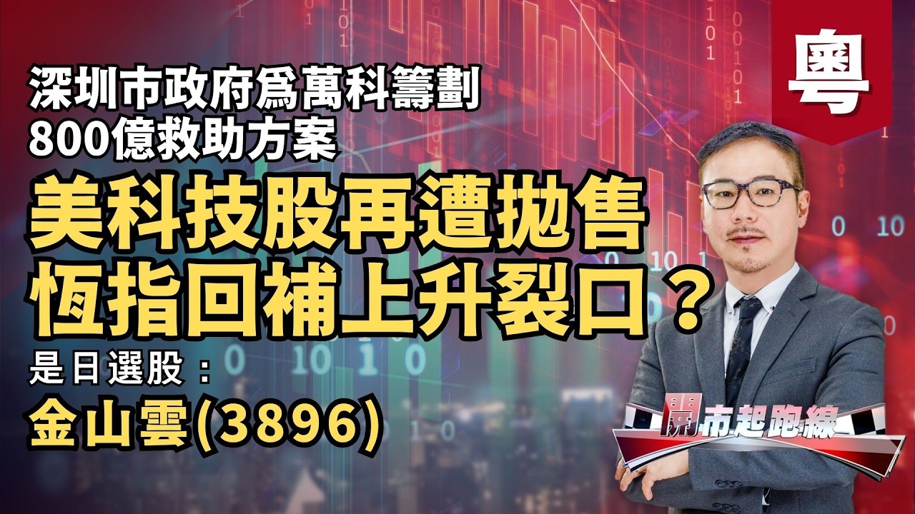 黃師傅是日選股：金山雲(3896) | 美科技股再遭拋售 恆指回補上升裂口？ | 深圳市政府為萬科籌劃800億救助方案 | 13-2-2026