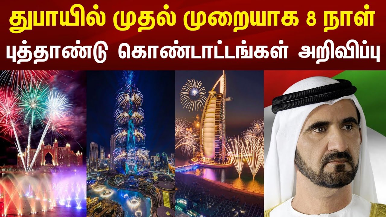 துபாயில் முதல் முறையாக 8 நாள் புத்தாண்டு கொண்டாட்டங்கள் அறிவிப்பு ! UAE Tamil News 