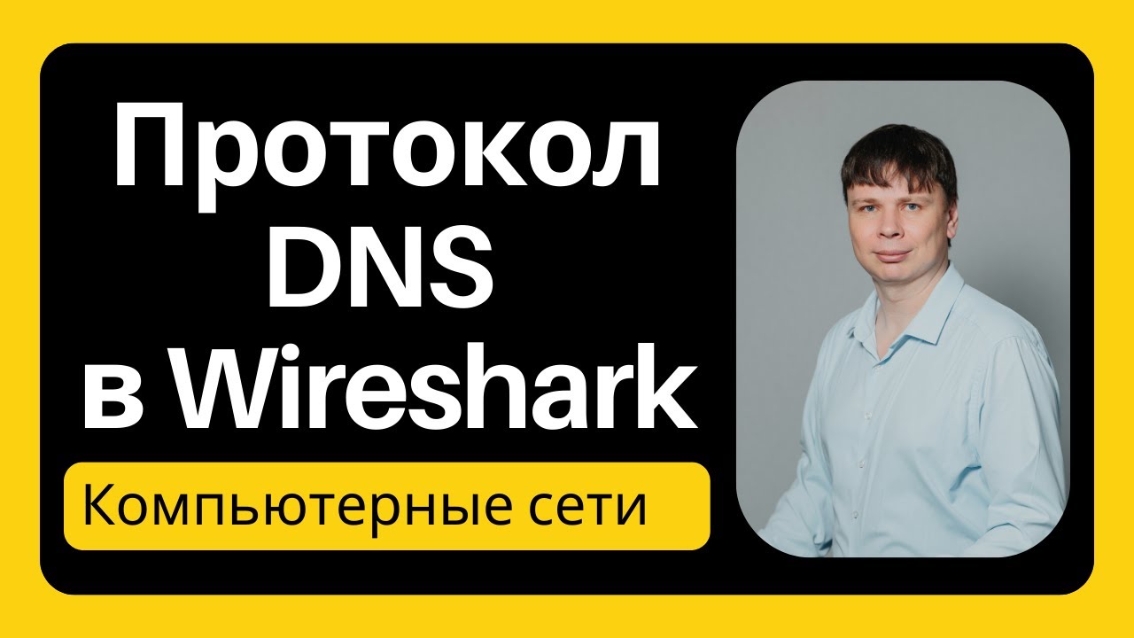Протокол DNS в Wireshark | Компьютерные сети 2025 - 20