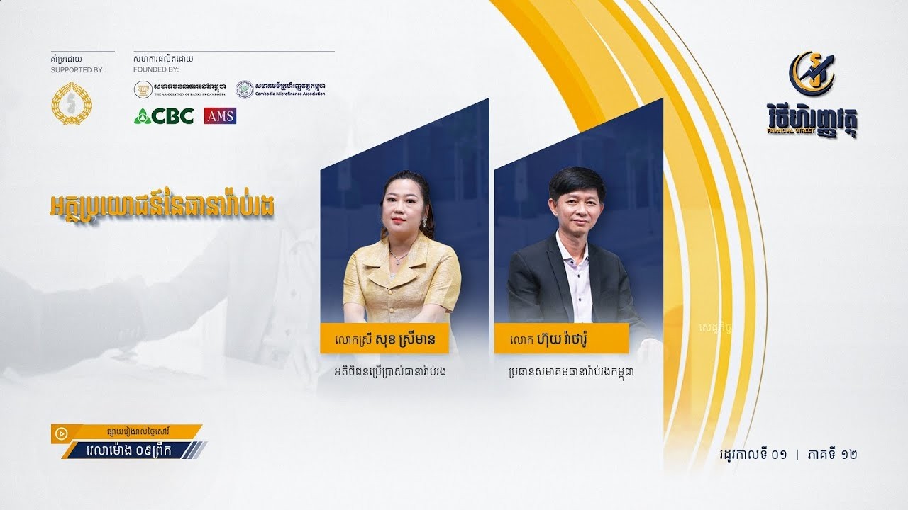 កម្មវិធី វិថីហិរញ្ញវត្ថុ ៖ ភាគទី១២   អត្ថប្រយោជន៍នៃធានារ៉ាប់រង
