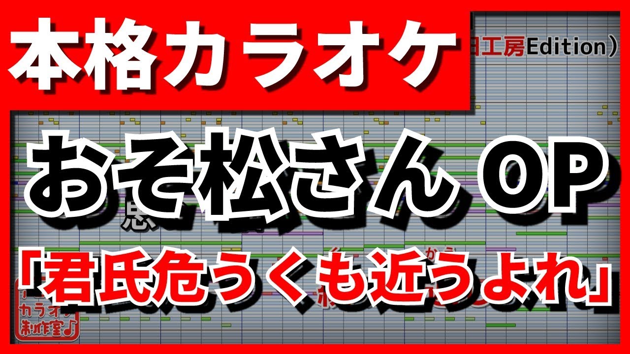 【フル歌詞付カラオケ】君氏危うくも近うよれ【おそ松さんOP】(A応P)【野田工房cover】