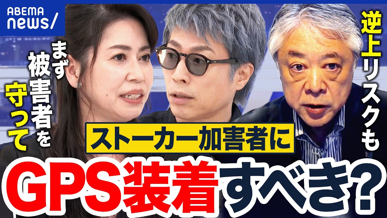【ストーカー】加害者へのGPS装着すべき？カウンセリングを強制すべき？ストーカー被害者と考える｜アベプラ