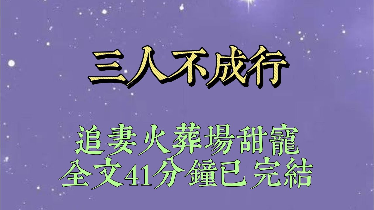我是霍家指定的兒媳。卻在 18 歲選誰訂婚時犯了難。哥哥禁慾冷肅，弟弟恣睢狂妄。我猶豫不決，準備盲選時，眼前浮現彈幕：【死女配竟然還真的選起來了#一口氣看完#爽文#小说#女生必看#小说推文#一口气看完
