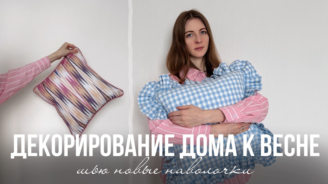 ГОТОВЛЮ ДОМ К ВЕСНЕ | шью декоративные наволочки, меняем люстру