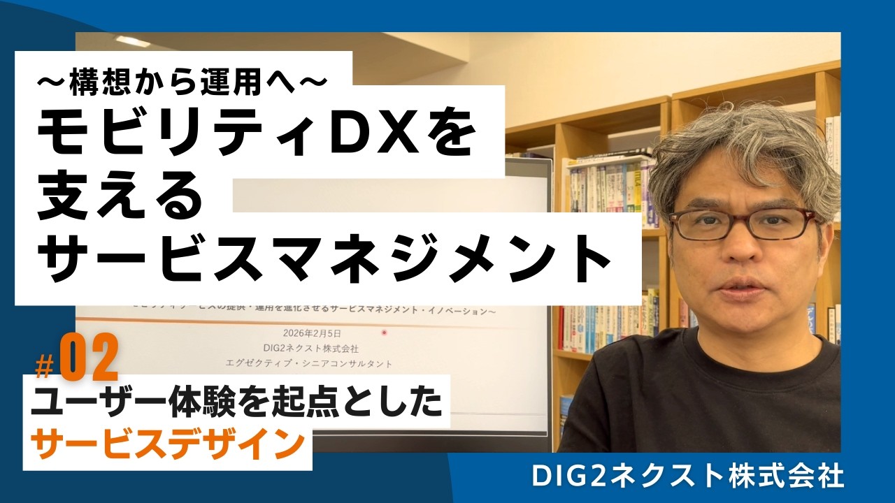 構想から運用へ モビリティDXを支えるサービスマネジメント #02.ユーザー体験を起点としたサービスデザイン
