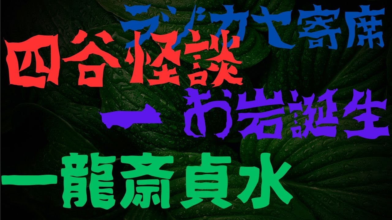 冬に　四谷怪談　１　お岩誕生　一龍斎貞水