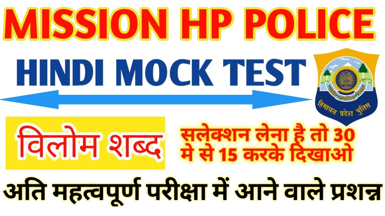 हिमाचल Police हिन्दी Mock Test 3 || Hp पुलिस Hindi Mock test || Hp police के यह प्रशन करके दिखाओ ||