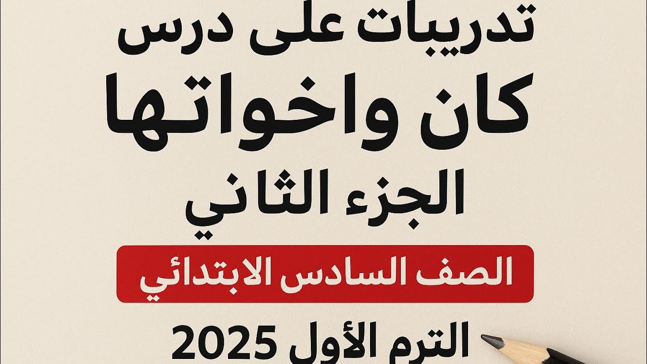 اسئلة الامتحانات علي درس كان واخواتها الصف السادس الابتدائي الترم الاول المنهج الجديد 2025