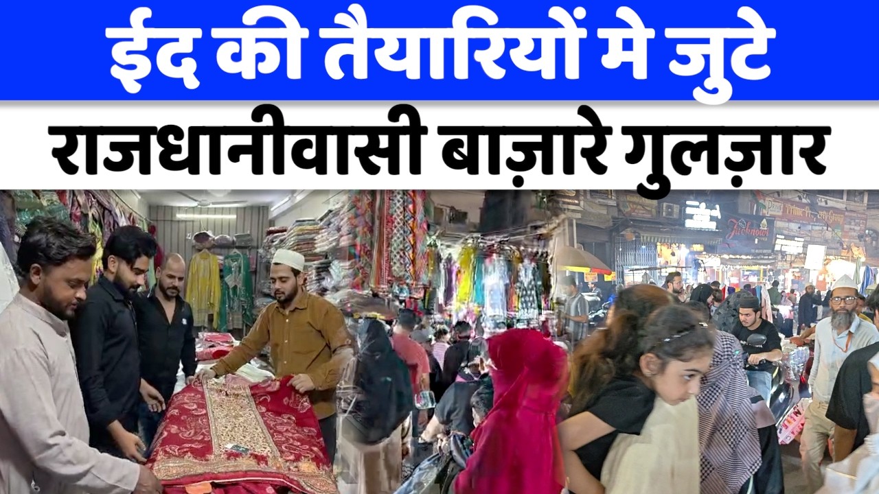 Lucknow News : लखनऊ की बाज़ारो मे सुबह 4 बजे तक रौनक | Eid 2026 | Special Report