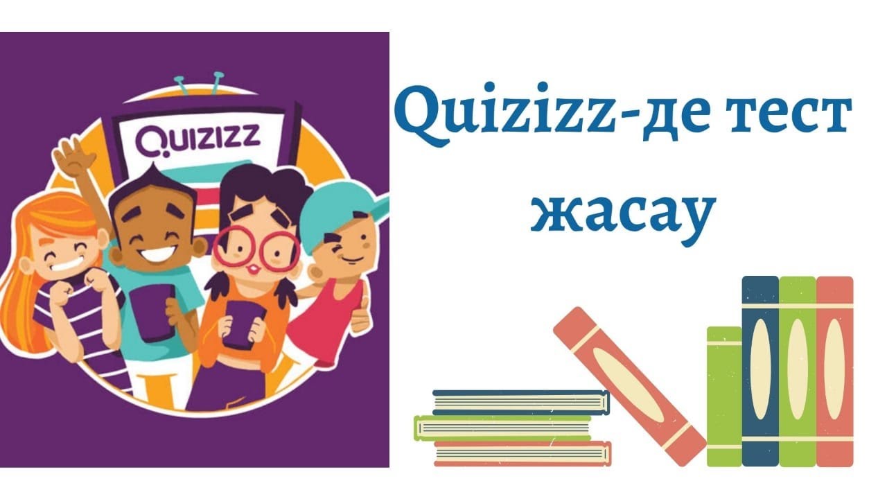 Quizizz-де тест жасау және практика жүзінде қолдану #әдістер #методика #сабақ #уроки