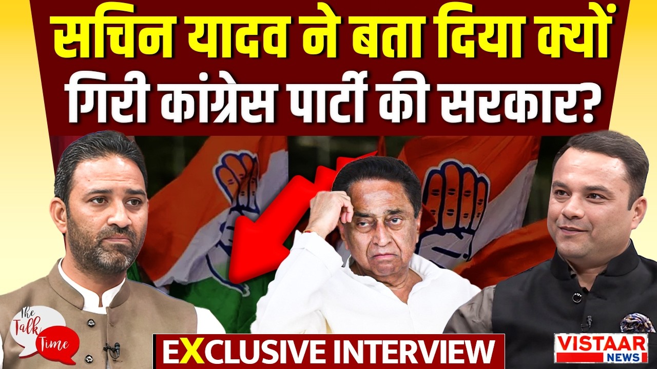 The Talk Time : Congress MLA सचिन यादव ने बता दिया क्यों गिरी कांग्रेस पार्टी की सरकार?