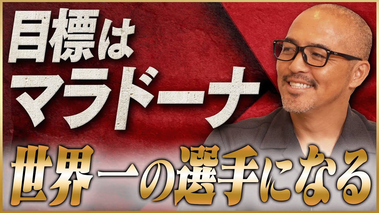 【偉大】小野伸二が語る学生時代に抱いていた目標「世界一の選手になる」#1