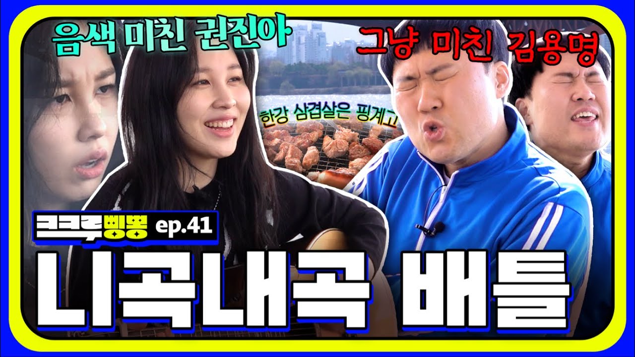 권진아 한강공원 찢었다;; 근데 김용명이 다시 꼬맴  |  용명과 진아의 한강 버스킹🎵 │ [크크루삥뽕 41화]