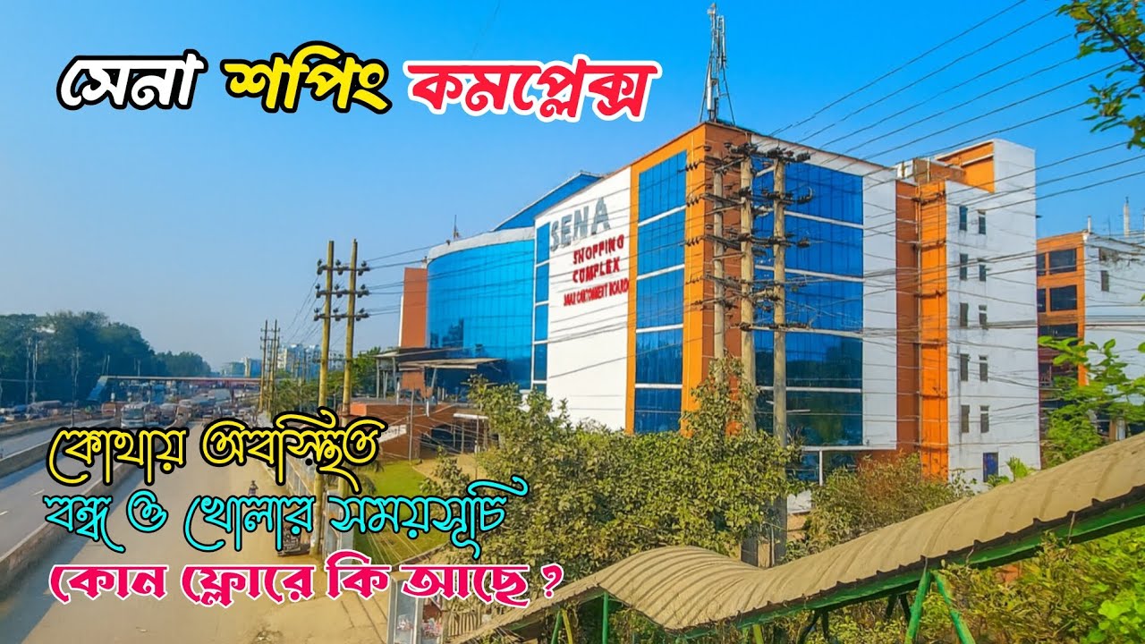 Sena Shopping Complex Nabinagar | Shopping Vlog Bangladesh | সেনা শপিং কমপ্লেক্স নবীনগর, সাভার