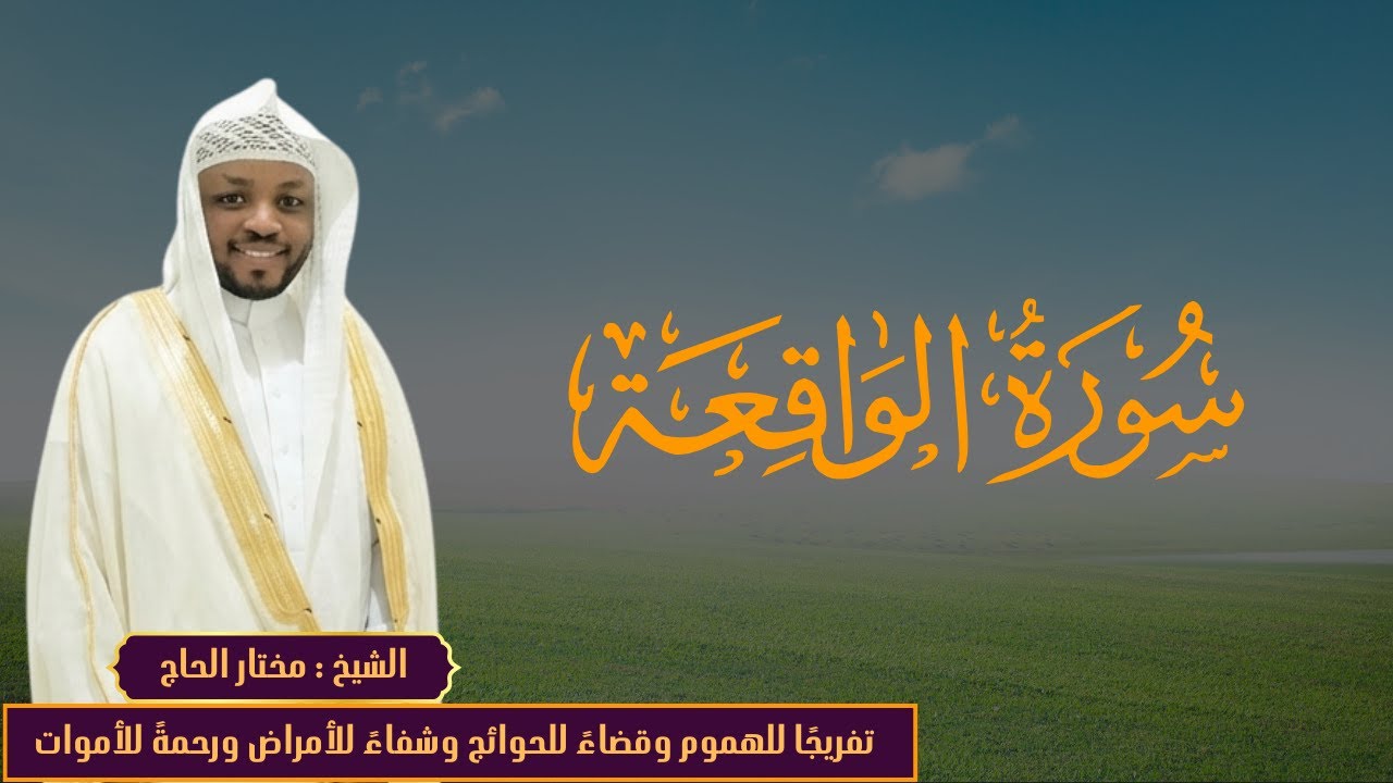 الواقعة تلاوة تبكي القلوب | Al-Waqiah مختار الحاج