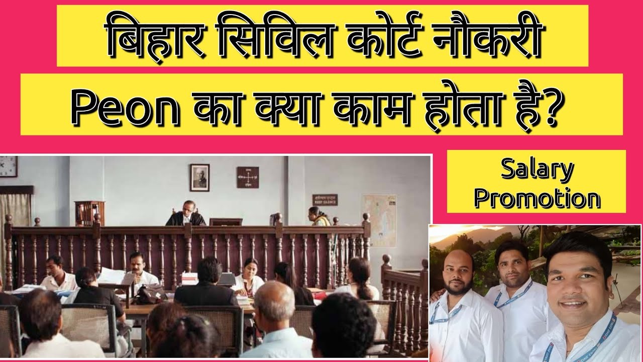 क्या होता है Peon का काम| #peon_jobs #peon #biharcivilcourt #exam #admitcard #civilcourt