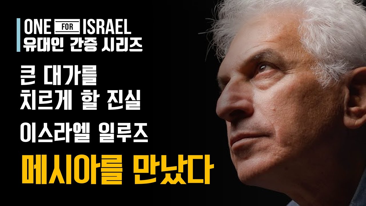 [유대인 간증] 많은 대가를 치르더라도 진실을 원하는 유대인 - 이스라엘 일루즈