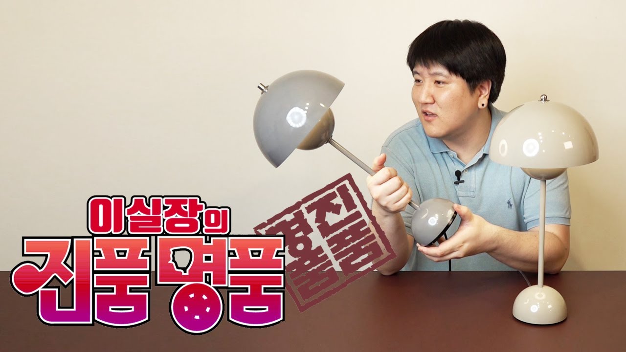 [진품명품] 디자이너가 사랑하는 디자인 조명 플라워팟 VP3을 따라한 가짜뉴스! 짝퉁시장 판치는 이미테이션 제품 전격 해부