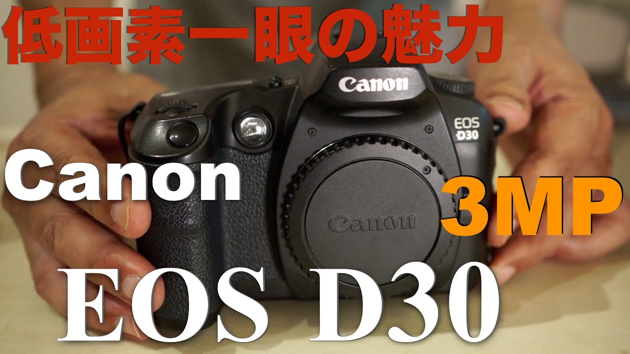Canon EOS D30・300万画素の一眼レフは話しにならないか？・既に完成度が高かったEOSの普及機第一号