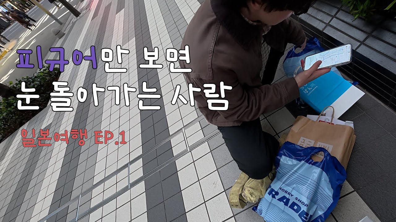 갔노라, 보았노라, 샀노라 [일본 도쿄 브이로그 EP.1]