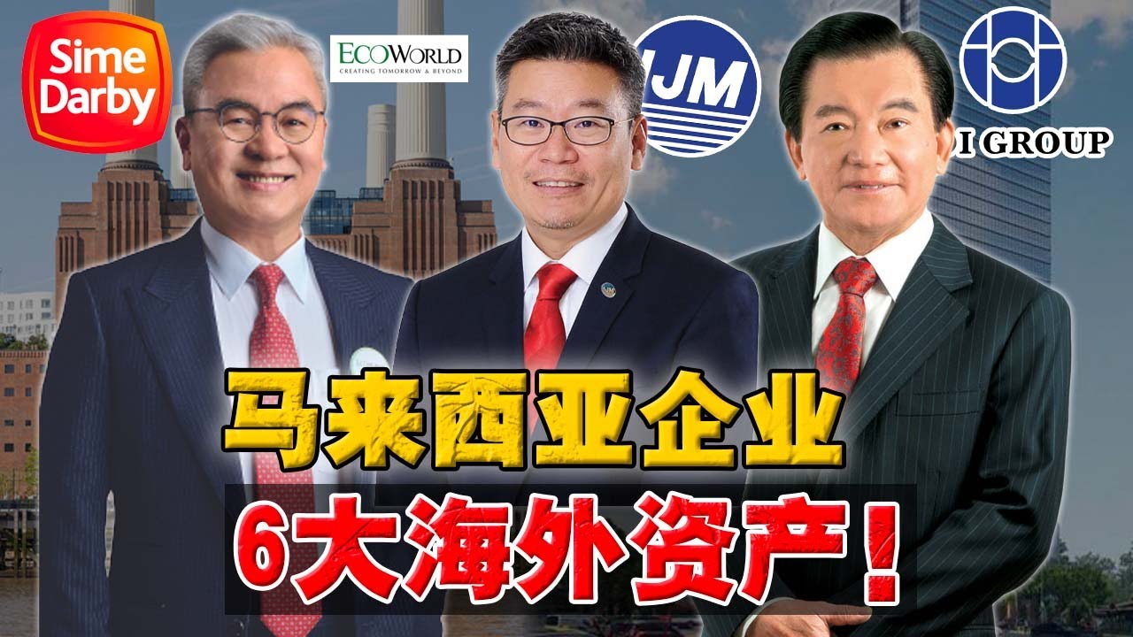 90%人都不相信！ 这些国际地标，背后都是马来西亚老板？IOI 买了多少新加坡核心大楼？